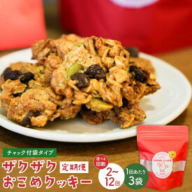 【ふるさと納税】【選べる定期便】ザクザクおこめクッキー 1回あたり50g×3個 計6個～36個 定期便1ヶ月毎2回～12回 クッキー オートミール くるみ パンプキンシード かぼちゃ 赤毛米 米粉 米菓 おやつ お菓子 常温 北海道 北広島市 送料無料