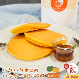 【ふるさと納税】【選べる袋数】パクパクおこめパンケーキミックス（かぼちゃ） スタンドパック 計300g～1.5kg（150g×2個～10個）南瓜 カボチャ 赤毛米 米粉 ホットケーキミックス パンケーキ粉 北海道産 国産 北海道 北広島市 送料無料