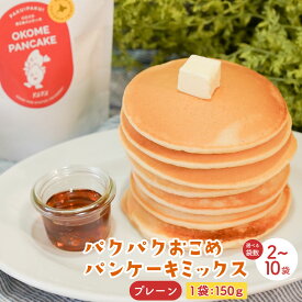 【ふるさと納税】【選べる袋数】パクパクおこめパンケーキミックス（プレーン） スタンドパック 計300g～1.5kg（150g×2個～10個）赤毛米 米粉 ホットケーキミックス パンケーキ粉 スイーツ 朝食 北海道産 国産 北海道 北広島市 送料無料