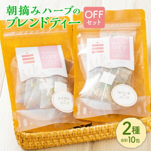 【ふるさと納税】朝摘みハーブのブレンドティー OFFセット 有機ルイボス×ハーブ ほうじ茶×ハーブ ほうじ茶 ルイボス ハーブ お茶 ティーバッグ ルイボスティー ルイボス茶 有機 ギフト プ