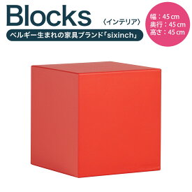 【ふるさと納税】Blocks ポリウレタンフォーム 269000円 26万9000円 机 つくえ 椅子 イス チェア 四角 立方体 家具 インテリア 雑貨 オブジェ 置物 北海道 北広島市加工 送料無料