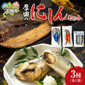 【ふるさと納税】ギフト 魚介　厚田水産 石狩厚田のにしんセット　北海道 石狩市 いしかり にしん 鰊 ニシン 数の子 カズノコ 数の子 塩カズノコ 塩かずのこ 魚卵ギフトセット 詰合せ 詰め合わせ セット 珍味 ご当地グルメ（のし対応可）