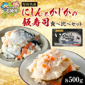 【ふるさと納税】ギフト 魚介　【12月〜1月出荷限定品】厚田名産にしんとかじかの飯寿司食べ比べセット　北海道 石狩市 いしかり 数の子 カズノコ かずのこ ニシン 数の子 塩カズノコ 塩かずのこ 魚卵 高級ギフトセット 特産品セット
