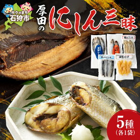 【ふるさと納税】ギフト 魚介　厚田水産 厚田のにしん三昧　北海道 石狩市 いしかり 数の子 カズノコ かずのこ ニシン 数の子 塩カズノコ 塩かずのこ 魚卵 高級ギフトセット 特産品 地元 おいしい 名産魚介類 セット（のし対応可）