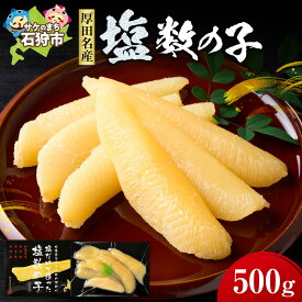 【ふるさと納税】《レビューキャンペーン》贈り物 ギフト　厚田水産 厚田区の漁師が塩だけで造った「塩数の子」（500g）　北海道 石狩市 いしかり 数の子 カズノコ ニシン数の子 塩カズノコ 塩かずのこ 魚卵 高級 ギフトセット