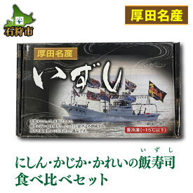 【ふるさと納税】《レビューキャンペーン》お寿司 いずし お鮨　【12月〜1月出荷限定品】厚田名産 にしん・かじか・かれい飯寿司食べ比べセット　北海道 石狩市 いしかり 数の子 カズノコ かずのこ ニシン 数の子 塩カズノコ 塩かずのこ 魚卵 高級セット 詰合せ