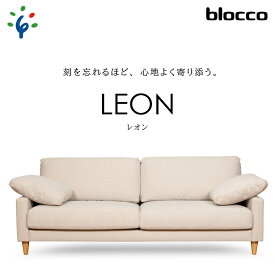 【ふるさと納税】家具 ソファ ファミリーblocco LEON（レオン）3人掛けソファ [ペット対応生地]北海道 石狩市 いしかり おしゃれ かわいい 青山 高級 家具 二人掛け 三人掛けシンプル ナチュラル モダン 人気 高級家具 長持ち 10年保証 ぶろっこ ブロッコ