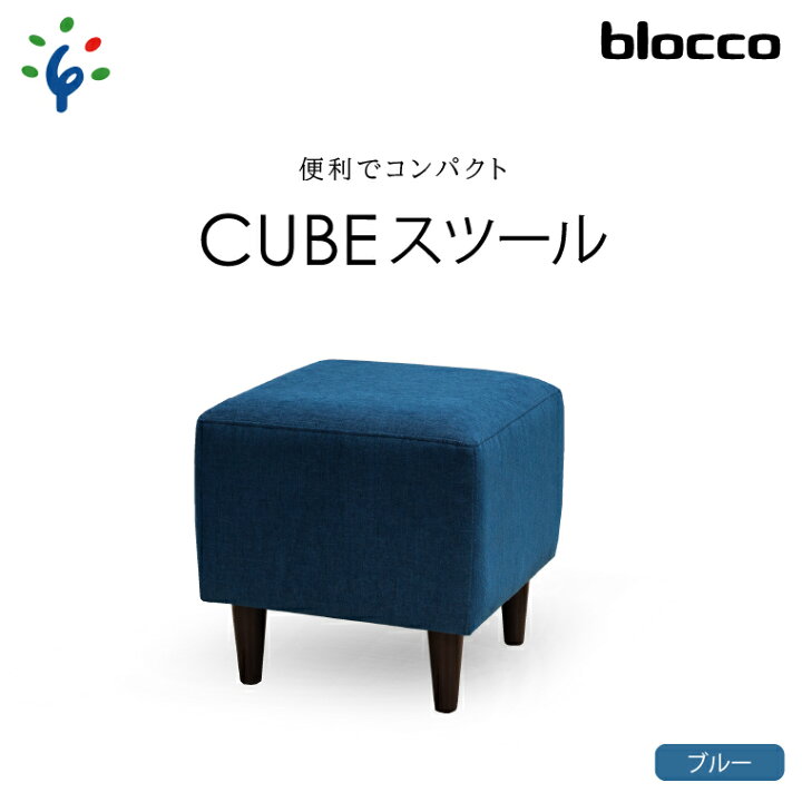 楽天市場】【ふるさと納税】家具 インテリア 椅子blocco CUBEスツール 