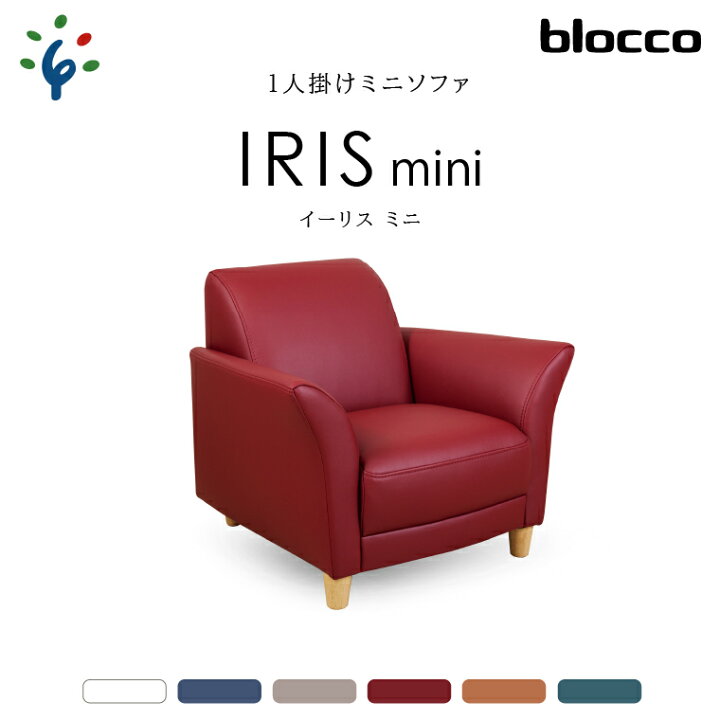 楽天市場】【ふるさと納税】家具 ソファ 一人用blocco IRIS mini 