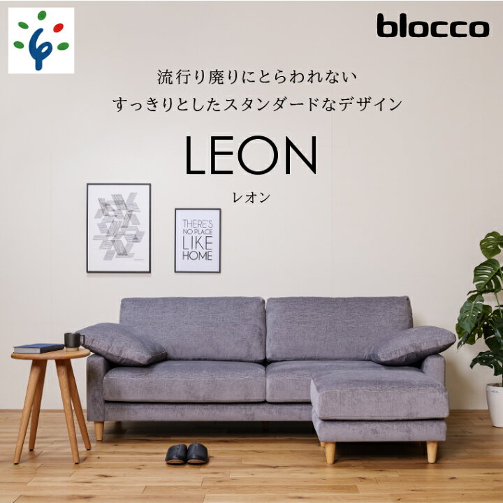 楽天市場】【ふるさと納税】家具 ソファ ファミリーblocco LEON  