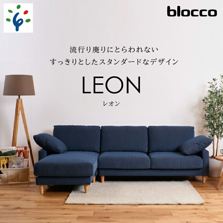 楽天市場】【ふるさと納税】家具 ソファ ファミリーblocco LEON 