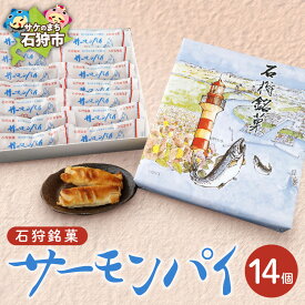【ふるさと納税】ギフト スイーツ お菓子　サーモンパイ 14個入　石狩市 北海道 パイ 白あん サケ さけ 鮭 焼菓子 洋菓子 スイーツ お菓子 おやつ セット 詰め合わせ お土産 おすそわけ ギフト 希少 支援 返礼品
