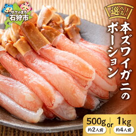 【ふるさと納税】《レビューキャンペーン》蟹 かに カニ　本ズワイガニのポーション(500g・約2人前)(1kg・約4人前)　北海道 石狩市 いしかり ずわいがに ずわい ズワイ ずわい蟹 ズワイ蟹 かに足 蟹脚 足 脚 生冷凍 生食可 刺身 カット済み しゃぶしゃぶ