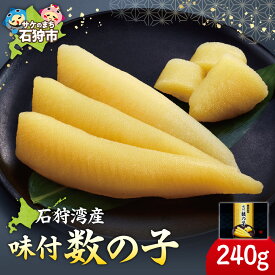 【ふるさと納税】《レビューキャンペーン》かずのこ カズノコ 北海道　石狩湾産 味付数の子 240g　北海道産 石狩市 いしかり 魚卵 味付き 味付け にしん ニシン 鰊 北海道特産品 魚卵 正月料理 和食 和風 水産加工品 石狩湾 国産 内祝い ギフト（のし対応可）