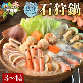 【ふるさと納税】《レビューキャンペーン》鍋 海鮮 海の幸　魚介たっぷり 石狩鍋【3〜4人前】　石狩市 北海道 郷土料理 いしかり鍋 鍋セット 鍋料理 海鮮鍋 お鍋 帆立 ホタテ 魚貝類 サケ 鮭 サーモン いか イカ 甘えび エビ 郷土料理 ご当地鍋 （のし対応不可）