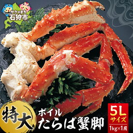 【ふるさと納税】《レビューキャンペーン》蟹 かに カニ　特大 ボイルたらば蟹脚 5Lサイズ(冷凍総重量1.0kg×1肩)　北海道 石狩市 いしかり 姿 タラバガニ タラバ タラバ蟹 たらばがに かに足 蟹脚 脚 ボイル済み 茹で カニ足 美味しい ビッグサイズ