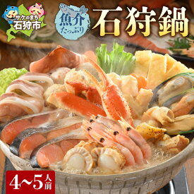 【ふるさと納税】《レビューキャンペーン》鍋 海鮮 海の幸　魚介たっぷり 石狩鍋【4〜5人前】　石狩市 北海道 郷土料理 いしかり鍋 鍋セット 鍋料理 海鮮鍋 お鍋 帆立 ホタテ 魚貝類 サケ サーモン 鮭 秋鮭 郷土料理 ご当地鍋 グルメ 美味しい（のし対応不可）