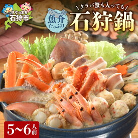 【ふるさと納税】《レビューキャンペーン》鍋 海鮮 海の幸　タラバ蟹も入ってる魚介たっぷり 石狩鍋【5〜6人前】　石狩市 北海道 郷土料理 鍋セット 海鮮鍋 カニ 蟹 かに タラバガニ たらば蟹 ホタテ サーモン 鮭 秋鮭 いか イカ 甘えび エビ ご当地鍋 のし対応不可）