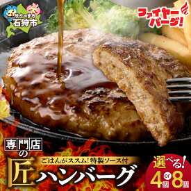 【ふるさと納税】《レビューキャンペーン》ハンバーグ 牛肉 ビーフ　ファイヤーバーグ ハンバーグ(ソース付)　石狩市 いしかり 北海道 ファイアーバーグ 有名 有名店 お店のハンバーグ 本格的 お試し 個包装 BIG ソース タレ タレ付き ソース付き 4人前 ファミリー