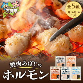 【ふるさと納税】《レビューキャンペーン》焼肉 ホルモン セット　焼肉あぼじのホルモン 5種食べ比べセット（スパイス・コク味噌・ピリ辛・うま塩・瀬戸内塩レモン(各180g×1)）　石狩市 いしかり 北海道 生ホルモン 味付き 味付け 焼き肉 焼肉 塩レモン 辛口 味噌