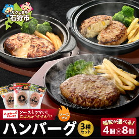 【ふるさと納税】《レビューキャンペーン》ハンバーグ 牛肉 ビーフ　ファイヤーバーグ ハンバーグ(ソース付)3種セット（レギュラー・チーズ・ポテサラ）4個・8個　石狩市 いしかり 北海道 有名 有名店 お店のハンバーグ 本格的 個包装 タレ チーズ入り ポテトサラダ