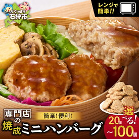 【ふるさと納税】《レビューキャンペーン》 専門店のミニハンバーグ 【選べる 個数】ファイヤーバーグ お弁当 焼成ミニハンバーグ 25g 20個 50個 100個 ハンバーグ ミニサイズ 冷凍 調理済 レンジ 簡単 おかず お弁当のおかず 惣菜 北海道 石狩市