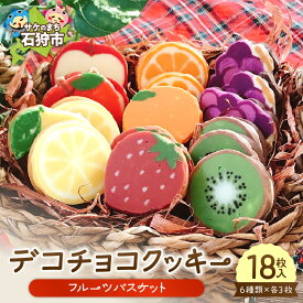 【ふるさと納税】《レビューキャンペーン》スイーツ 洋菓子 ギフト　デコチョコクッキー（フルーツバスケット）6種類×各3枚（18枚入）　石狩市 ふるさと納税 北海道 焼菓子 クッキー 洋菓子 スイーツ お菓子 おやつ セット 詰め合わせ お土産 贈り物 お取り寄せ 支援