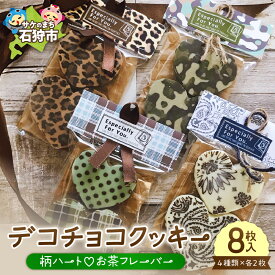 【ふるさと納税】スイーツ ギフト　デコチョコクッキー（柄ハート・お茶フレーバー4種セット）4種類×各2枚（8枚入） 石狩市 ふるさと納税 北海道 焼菓子 クッキー スイーツ お菓子 おやつ セット 詰め合わせ お土産
