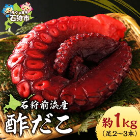 【ふるさと納税】漬物 味付け ギフト　石狩前浜産 酢だこ(約1kg(足2〜3本))　石狩市 ふるさと納税 北海道 道産素材 国産 北海道産 タコ たこ 蛸 酢蛸 酢ダコ 酢だこ ミズダコ 水だこ みずだこ 酢漬け 酢の物 海鮮 魚介類 海鮮 水産加工品