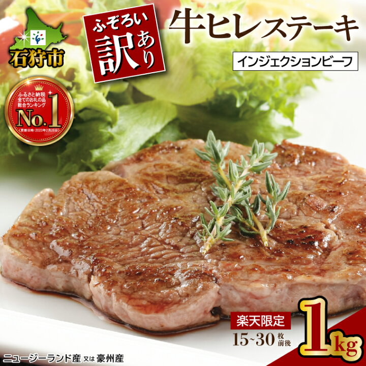 楽天市場 ふるさと納税 お歳暮 楽天限定 数量限定 牛肉 ステーキ ギフト訳あり牛ヒレステーキ 1kg ニュージーランド産又は豪州産 インジェクションビーフ 石狩市 いしかり 北海道 ヒレ肉 肉 お肉 人気 カットステーキ 楽天ランキング1位 のし対応可 H Sk