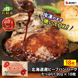 【ふるさと納税】ハンバーグ 牛肉 ビーフ 北海道北海道産ビーフハンバーグ(ありがとう)(1枚90g)石狩市 いしかり 北海道 北海道産素材 北海道牛 国産牛 道産 はんばーぐ 肉 時短 冷凍したまま 小分け 高評価 人気 美味しい 本格 焼き（のし対応可）(h_hb)【NEW】