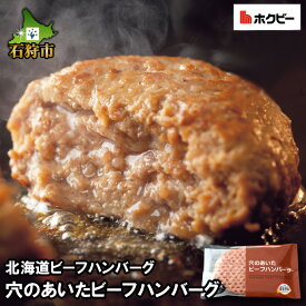 【ふるさと納税】ハンバーグ 牛肉 ビーフ北海道ビーフハンバーグ 穴のあいたビーフハンバーグ（150g）お試し4枚～64枚石狩市 いしかり 北海道 道産 詰め合わせ 牛肉 洋食 肉 はんばーぐ 大きい ふっくら 添加物不使用 牛肉100％ 人気（のし対応可）(h_hb)