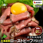 父の日 ギフト 牛肉 惣菜 北海道【個数が選べる】北海道産ローストビーフブロック（1個200g）スマイルバーグ同梱石狩市 北海道 国産牛 北海道牛 牛もも肉 ブロック肉 真空低温調理 ビーフ ハンバーグ 人気 贈り物（のし対応可）(h_ro)23ho