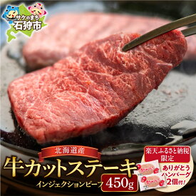 【ふるさと納税】《レビューキャンペーン》【楽天限定】北海道産牛カットステーキ（450g） 5枚～9枚入り【牛脂注入加工肉】 ありがとうハンバーグ2個付き 牛肉 ステーキ 北海道 食べやすいカット済み 石狩市 北海道 モモ肉 肉スライス 焼き肉 BBQ のし対応可