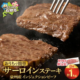 【ふるさと納税】 最短4日以内発送 おうちで簡単 サーロインステーキ 125g 8枚 1kg ステーキ サーロイン メルティークビーフ 牛肉 ビーフ 柔らかい 食べやすい 人気 冷凍 簡単 シンプル カット済み 北海道 石狩市