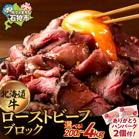 【ふるさと納税】 口コミ高評価★4.6 最短4日以内発送 牛肉 北海道 期間限定 ありがとうハンバーグ 2個 付き【選べる個数】北海道産 ローストビーフ ブロック 石狩市 国産牛 北海道牛 牛もも 真空低温調理 おいしい 楽天 ランキング おすすめ 解凍 送料無料 北海道 石狩市