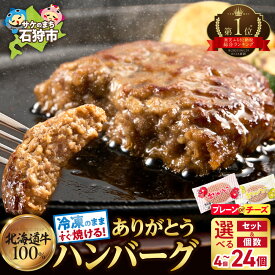 【ふるさと納税】 レビュー高評価★4.77 【スピード発送・選べる種類や発送月】 ありがとうハンバーグ おすすめ ランキング 還元率 フライパン 冷凍のままの焼き方 アレンジ自在 冷凍 楽天 北海道産牛100% 赤身 個包装 チーズ 簡単 おかず 惣菜 無添加 石狩市 送料無料