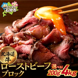 【ふるさと納税】《レビューキャンペーン》 口コミ高評価★4.64 牛肉 北海道 【選べる 個数 】北海道産 ローストビーフ ブロック 石狩市 国産牛 北海道牛 牛もも おいしい 楽天 ランキング おすすめ 解凍 送料無料 北海道 石狩市