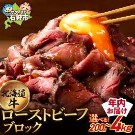 【ふるさと納税】《レビューキャンペーン》 口コミ高評価★4.62 最短4日以内発送 牛肉 北海道 【選べる 個数 発送月】北海道産 ローストビーフ ブロック 石狩市 国産牛 北海道牛 牛もも おいしい 楽天 ランキング おすすめ 解凍 年明け発送 送料無料 北海道 石狩市