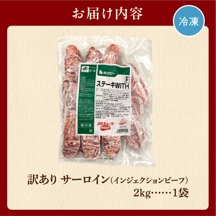石狩市 訳あり牛サーロインステーキ 【亜麻仁油】 インジェクション加工　2kg 🎰