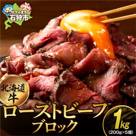 【ふるさと納税】《Wありがとうキャンペーン実施中！》 口コミ高評価★4.66 牛肉 北海道 【選べる 個数 】北海道産 ローストビーフ ブロック 石狩市 国産牛 北海道牛 牛もも おいしい 楽天 ランキング おすすめ 解凍 送料無料 北海道 石狩市