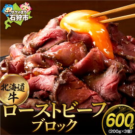 【ふるさと納税】 口コミ高評価★4.68 牛肉 北海道 【選べる 個数】北海道産 ローストビーフ ブロック 石狩市 国産牛 北海道牛 牛もも おいしい 楽天 ランキング おすすめ 解凍 送料無料 北海道 石狩市 ギフト