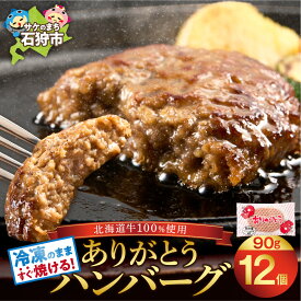 【ふるさと納税】《レビューキャンペーン》便利で人気なありがとうハンバーグ 1枚90g ランキング1位獲得 北海道産 牛 100％ 個包装 チーズ 時短 冷凍したまま 高評価 美味しい 本格 焼くだけ 温めるだけ 北海道 石狩市 送料無料 のし対応可