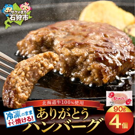 【ふるさと納税】 《レビューキャンペーン》レビュー高評価★4.77 【スピード発送・選べる種類や発送月】 ありがとうハンバーグ おすすめ ランキング 還元率 フライパン 冷凍のままの焼き方 楽天 北海道産牛100% 赤身 個包装 チーズ 簡単 おかず 惣菜 無添加 石狩市 送料無料