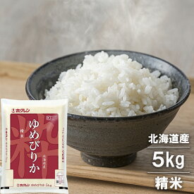 【ふるさと納税】【令和5年度産】ギフト お米令和5年産 ホクレンパールライス「ホクレンゆめぴりか」 5kg石狩市 米 北海道 特Aランク 北海道米 ANA機内食 お米 北海道産 令和5年度産 白米 精米 5キロ JA 農協（のし対応可）