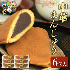 【ふるさと納税】 中華まんじゅう 6個入 ふじみや製菓 道産素材 焼菓子 和菓子 スイーツ お菓子 おやつ セット 詰め合わせ お土産 支援 返礼品 のし対応可 北海道 石狩市