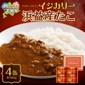 【ふるさと納税】ギフト カレー　「浜益産たこのイシカリー」4缶セット（180g缶詰×4個）　石狩市 いしかり 北海道 北海道産 道産素材 カレーライス カレールー カレーの缶詰 缶詰セット 缶 海鮮カレー タコカレー レトルト （のし対応可）