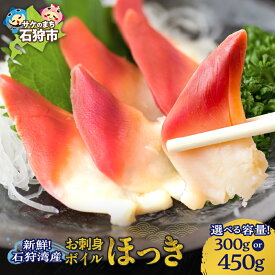 【ふるさと納税】海鮮 貝 魚貝　新鮮 お刺身ボイルほっき(150g)　北海道 石狩市 いしかり ホッキ 北寄貝 ほっき貝 ホッキ貝 北寄 刺身 さしみ 新鮮茹で ボイル 加工済み ボイル済み 茹で済み 珍味 珍しい 魚介類 海鮮