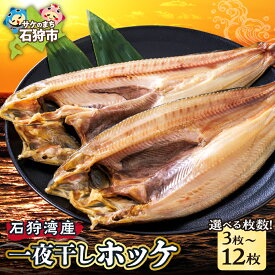 【ふるさと納税】干物 ほっけ ホッケ　一夜干しホッケ（3枚〜12枚入り）　北海道 石狩市 いしかり 3枚 3人前 6枚 9枚 12枚 ほっけの干物 ホッケの干物 一夜干 干物セット 法華 ほっけの開き ホッケの開き ひらき 魚貝おいしい グルメ
