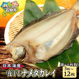 【ふるさと納税】干物 かれい カレイ　一夜干しナメタカレイ 3枚〜12枚入り　北海道 石狩市 いしかり 3枚 3人前 6枚 9枚 12枚 ナメタガレイ かれい ババガレイ 一夜干 干物セット 詰め合わせ 珍味 魚貝さかな おいしい グルメ 海の幸 開き